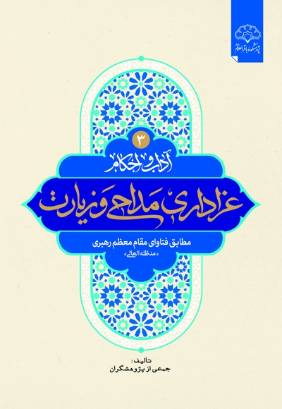 آداب و احکام عزاداری، مداحی و زیارت